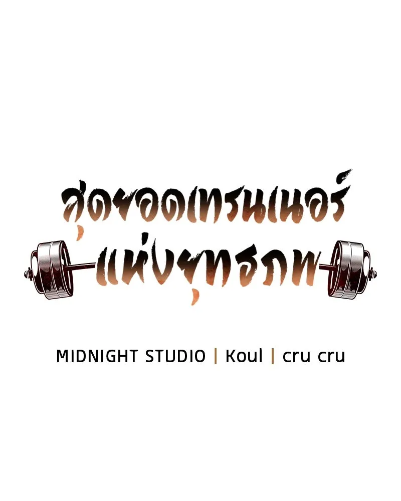 สุดยอดเทรนเนอร์แห่งยุทธภพ ตอนที่ 17 มาพยายามกันเถอะ!! รูปที่ 35