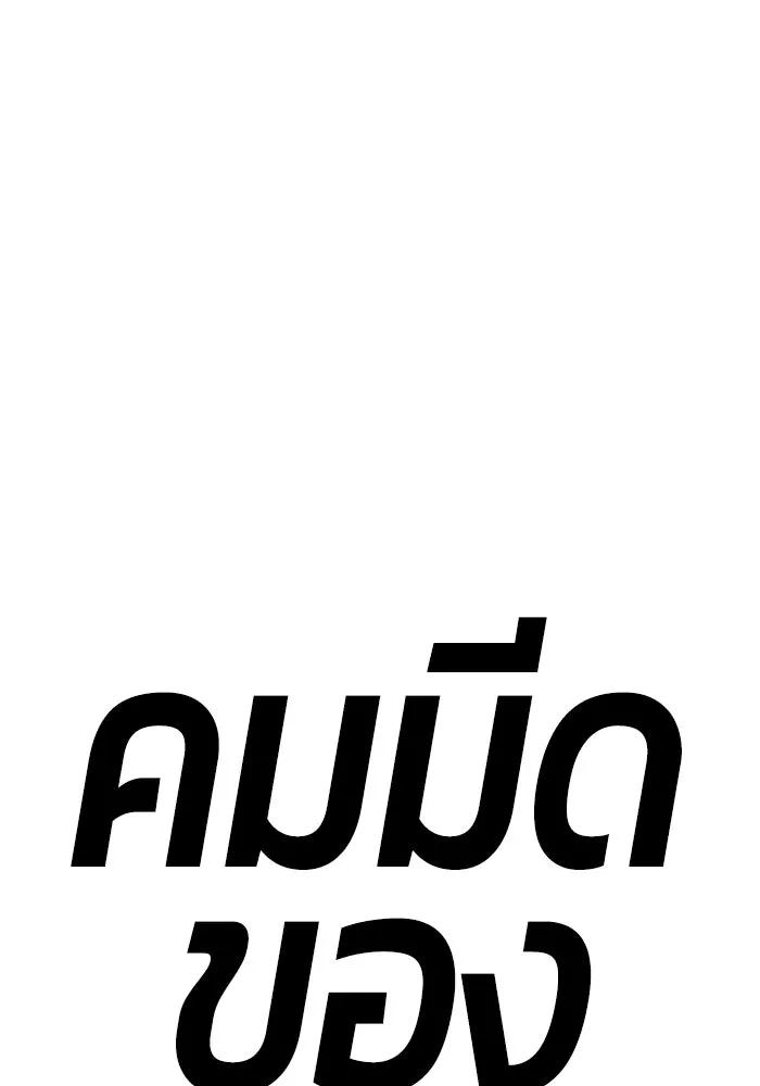 +99 ท่อนไม้พร้อมบวก ตอนที่ 76 รูปที่ 487