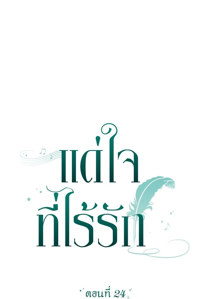 แด่ใจที่ไร้รัก ตอนที่ 24 รูปที่ 23