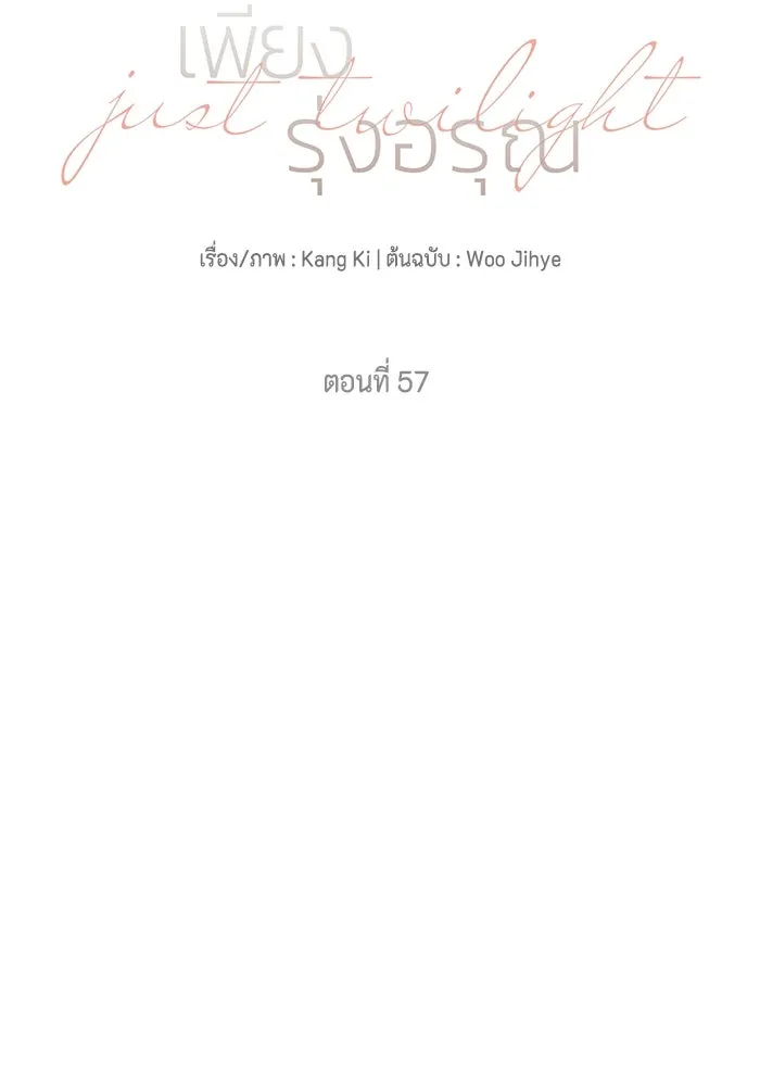 เพียงรุ่งอรุณ ตอนที่ 57 รูปที่ 17
