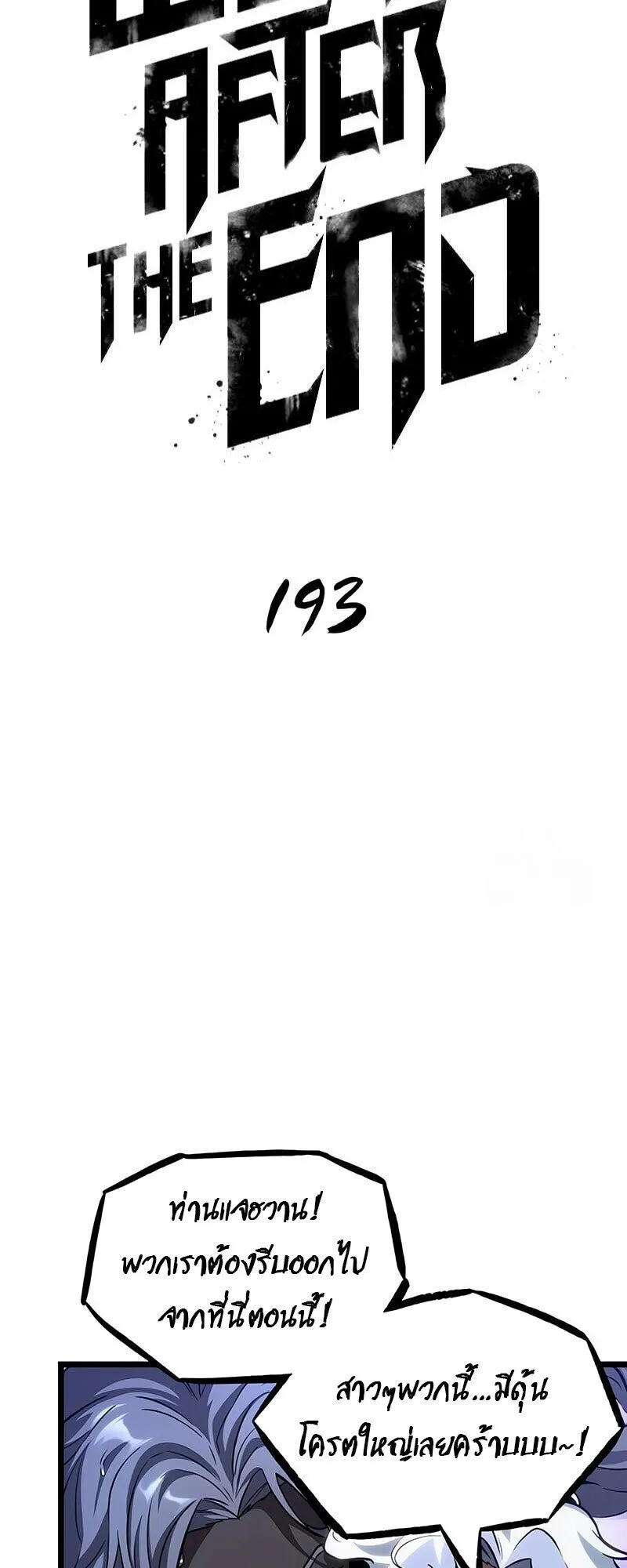 The World After the end โลกหล_งการล_มสลาย ตอนที่ ตอนที่ 193 รูปที่ 25
