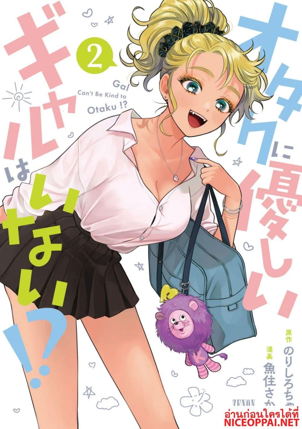 Manga-lc-com อ่านมังงะ อ่านการ์ตูน ออนไลน์ ฟรี Gal Can’t Be Kind to Otaku! ตอนที่ 1 2 3 4 5 6 7 8 9 10 11 12 13 14 ฟรี ไม่มีโฆษณา Manga-lc - อ่าน มังงะ อ่าน การ์ตูน ออนไลน์ อ่านมังงะ ฟรี
