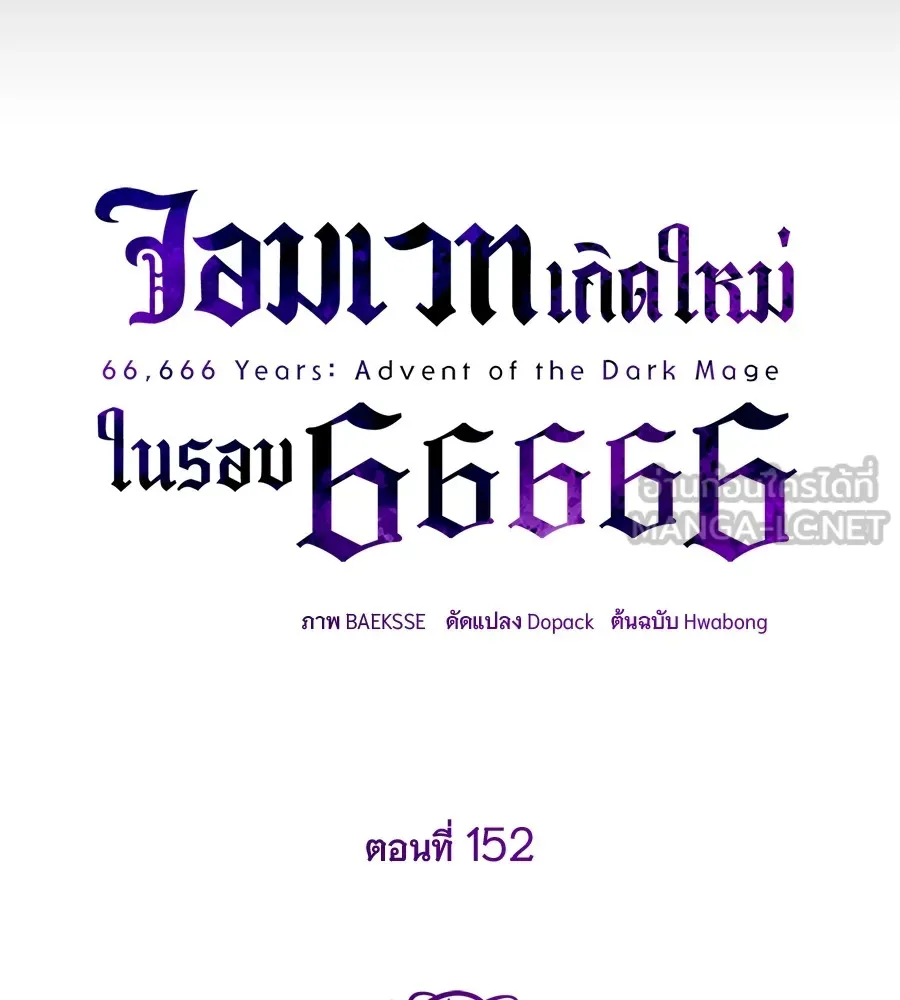 จอมเวทเกิดใหม่ในรอบ 66666 ปี ตอนที่ 152 รูปที่ 12
