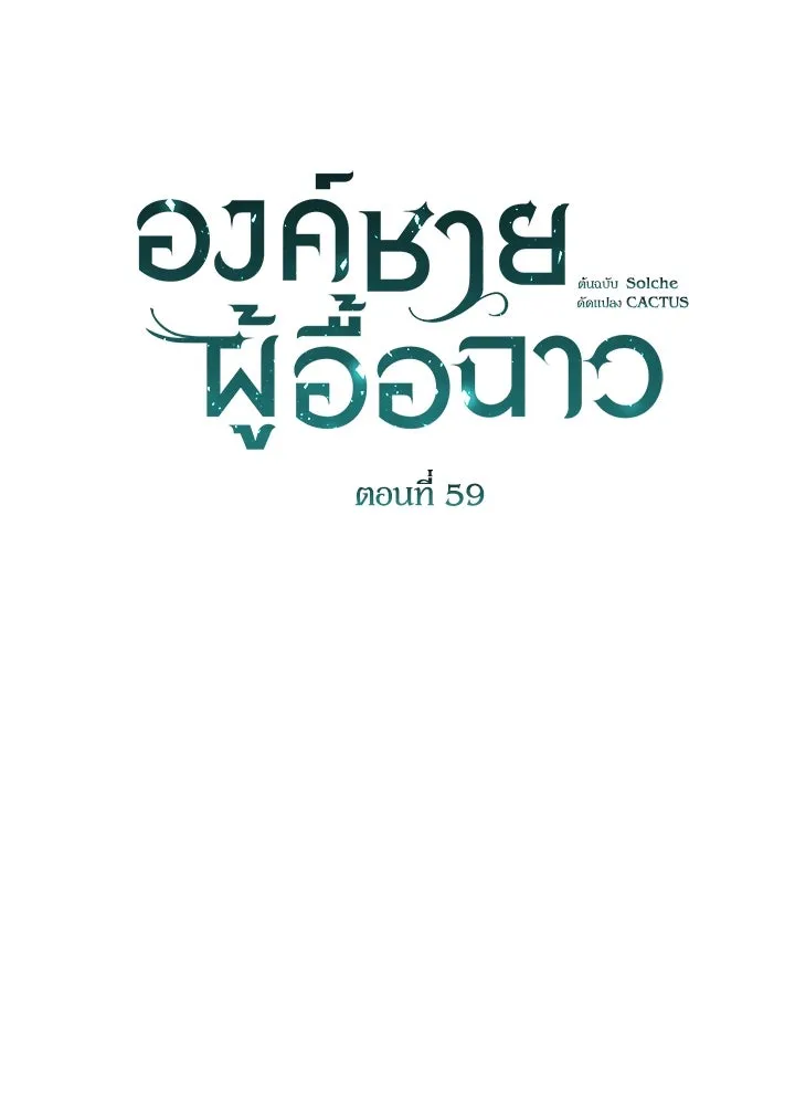 องค์ชายผู้อื้อฉาว ตอนที่ 59 รูปที่ 2