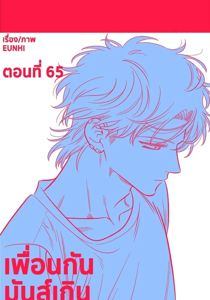 เพื่อนกันมันส์เกิน ตอนที่ 65 รูปที่ 68