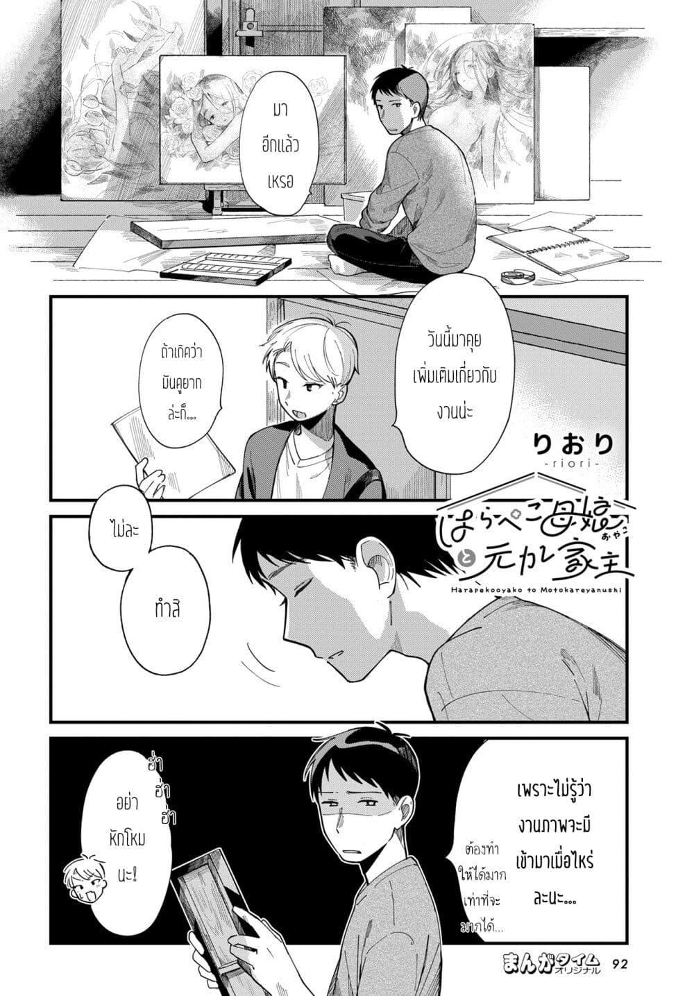 Manga-lc-com อ่านมังงะ อ่านการ์ตูน ออนไลน์ ฟรี Harapeko Oyako to Motokare Yanushi ตอนที่ 1 2 3 4 5 6 7 8 9 10 11 12 13 14 ฟรี ไม่มีโฆษณา Manga-lc - อ่าน มังงะ อ่าน การ์ตูน ออนไลน์ อ่านมังงะ ฟรี