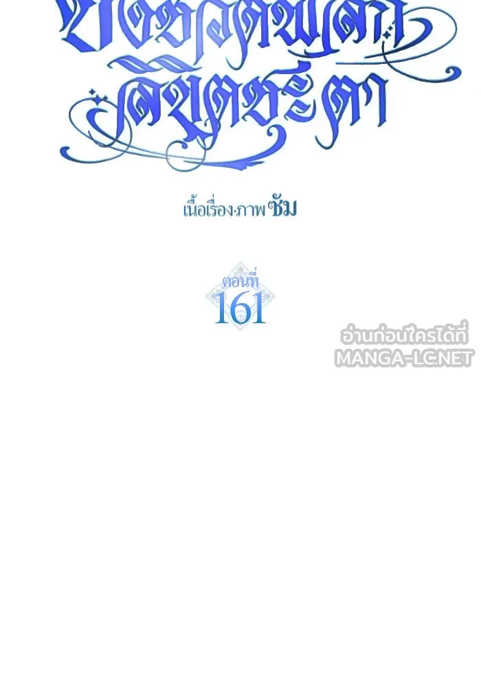 ชิงชีวิตพลิกลิขิตชะตา ตอนที่ 161. คำสารภาพที่ไม่ได้เรื่องที่สุ รูปที่ 207