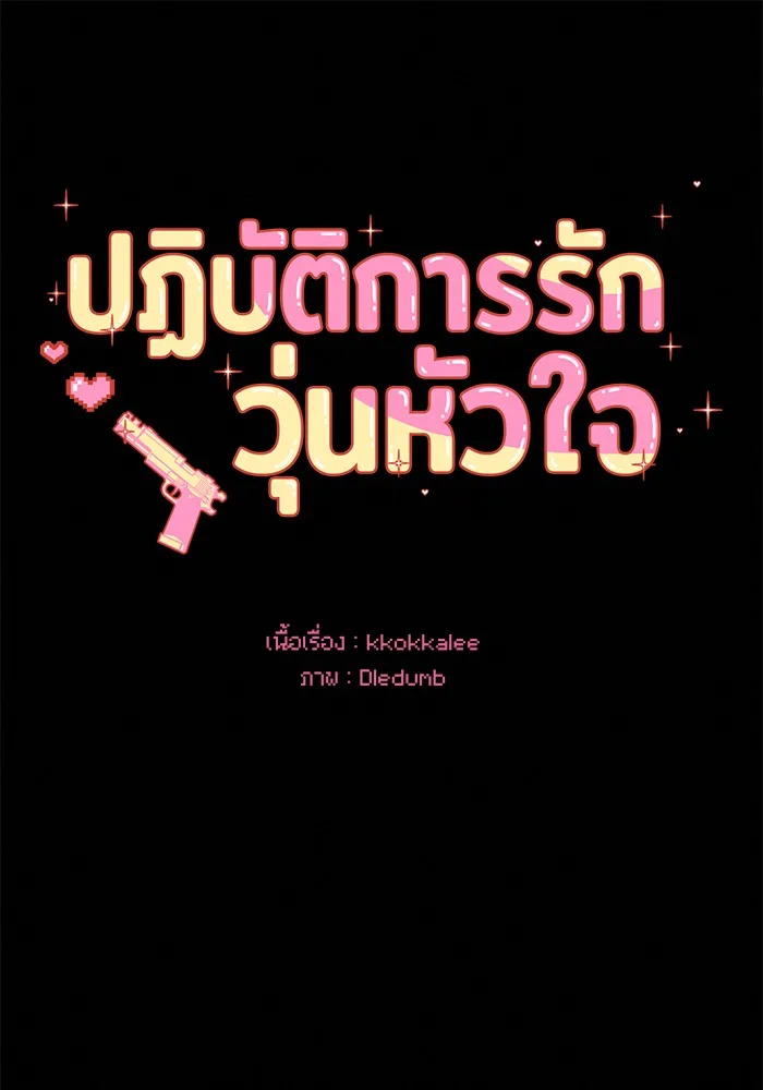 ปฏิบัติการรักวุ่นหัวใจ ตอนที่ 80 รูปที่ 28