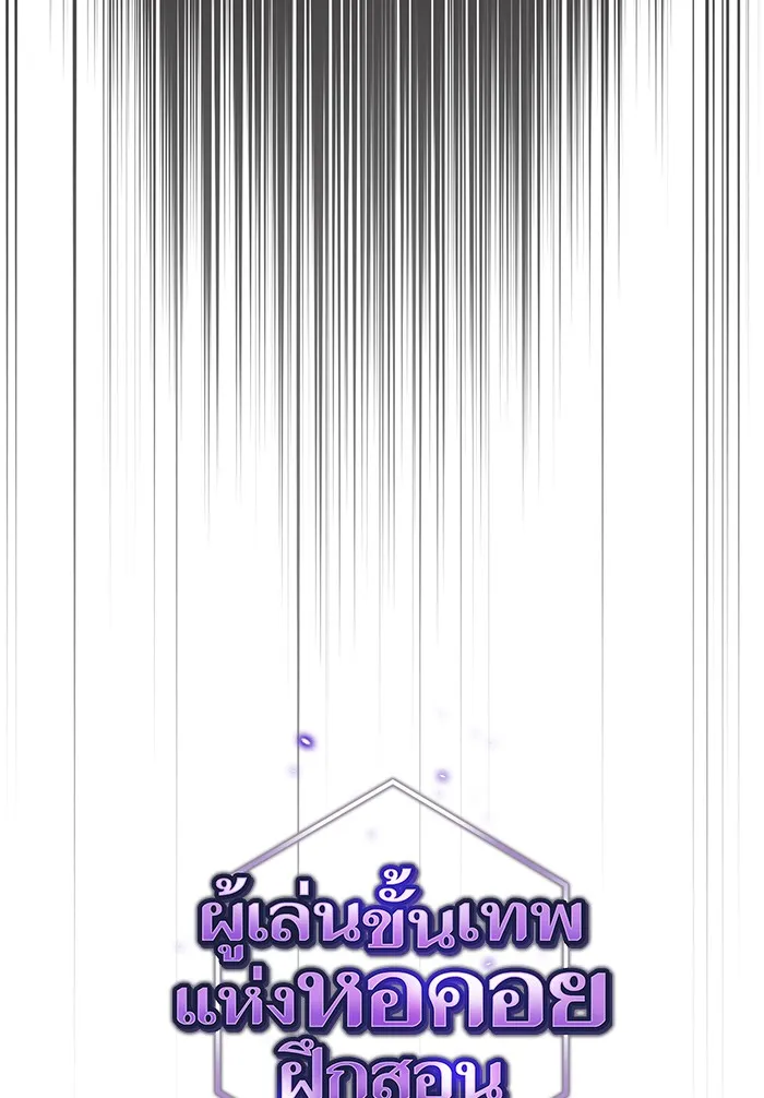 ผู้เล่นขั้นเทพแห่งหอคอยฝึกสอน ตอนที่ 123 รูปที่ 22