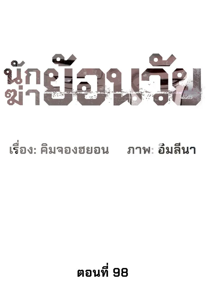 นักฆ่าย้อนวัย ตอนที่ 98 รูปที่ 16
