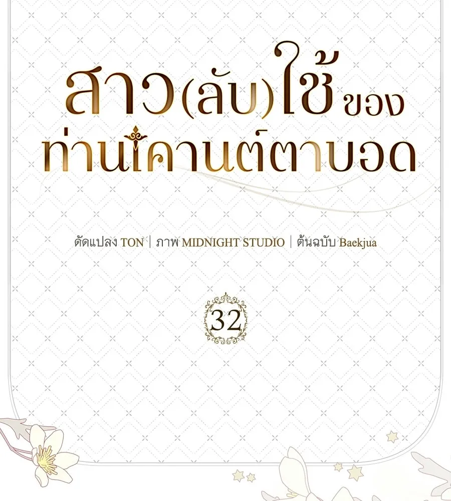 สาว(ลับ)ใช้ของท่านเคานต์ตาบอด ตอนที่ 32 รูปที่ 134