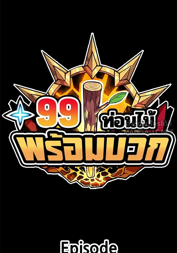 +99 ท่อนไม้พร้อมบวก ตอนที่ 69 อนาเธอร์เวิลด์ (2) รูปที่ 498