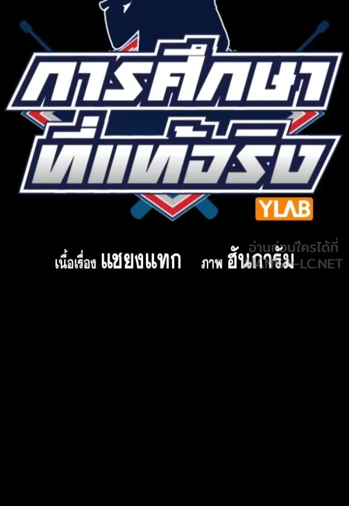 การศึกษาที่แท้จริง ตอนที่ 230 รูปที่ 17