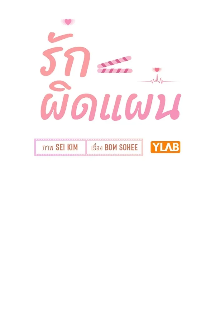 รักผิดแผน ตอนที่ 72 รูปที่ 5