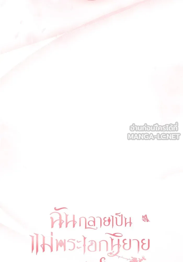 ฉันกลายเป็นแม่พระเอกนิยายจอมเสเพล ตอนที่ 47 รูปที่ 39