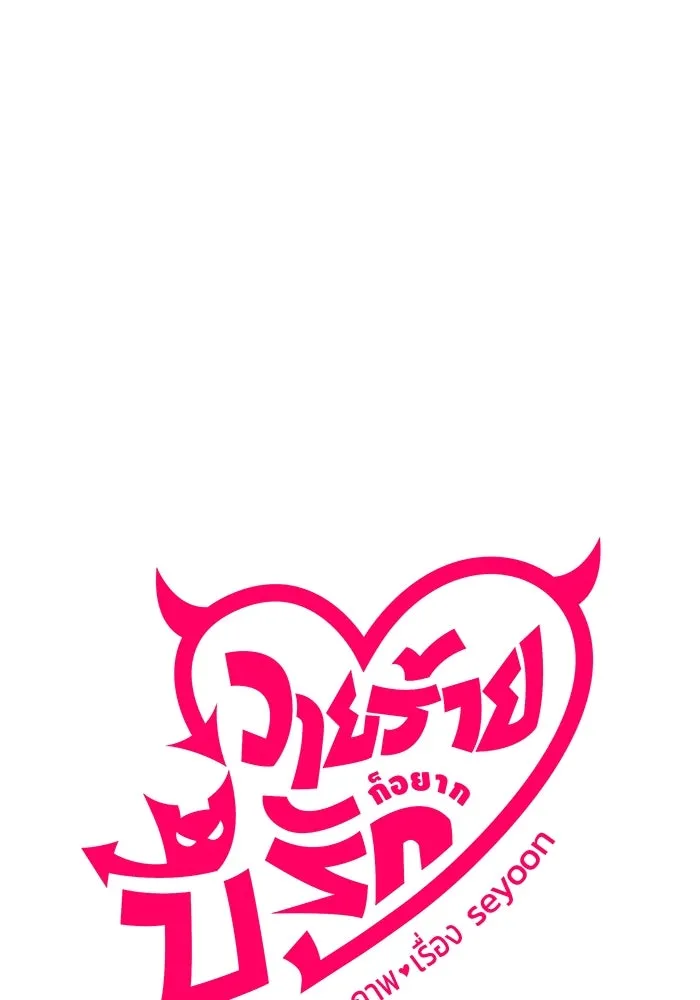 วายร้ายก็อยากมีรัก ตอนที่ 12 รูปที่ 5