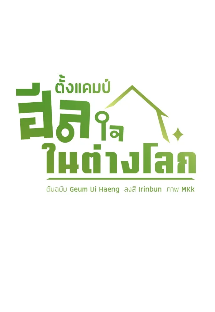 ตั้งแคมป์ฮีลใจในต่างโลก ตอนที่ 59 รูปที่ 27