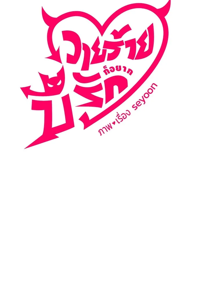 วายร้ายก็อยากมีรัก ตอนที่ 11 รูปที่ 38