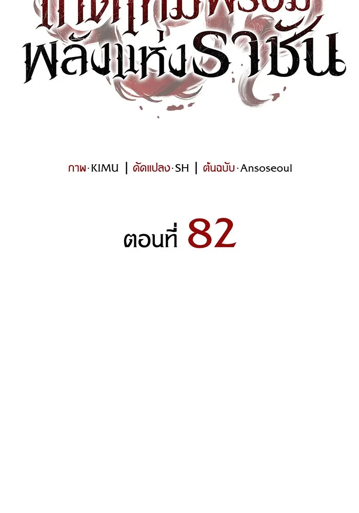 เกิดใหม่พร้อมพลังแห่งราชัน ตอนที่ 82 รูปที่ 58