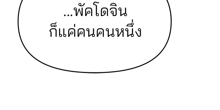 เลวฟาดเลว ตอนที่ 33 รูปที่ 91