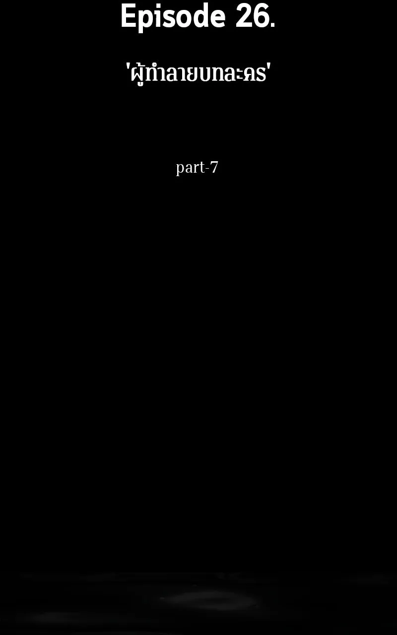 Omniscient Reader อ่านชะตาวันสิ้นโลก ตอนที่ 26 ผู้ทำลายบทละคร (7) รูปที่ 16