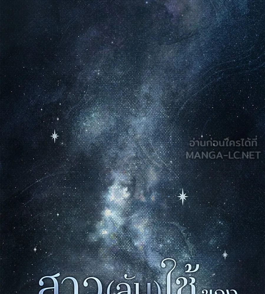 สาว(ลับ)ใช้ของท่านเคานต์ตาบอด ตอนที่ 36 รูปที่ 24