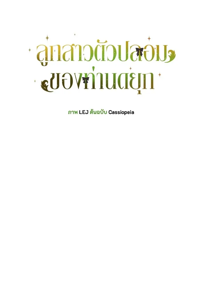 ลูกสาวตัวปลอมของท่านดยุก ตอนที่ 14 รูปที่ 59