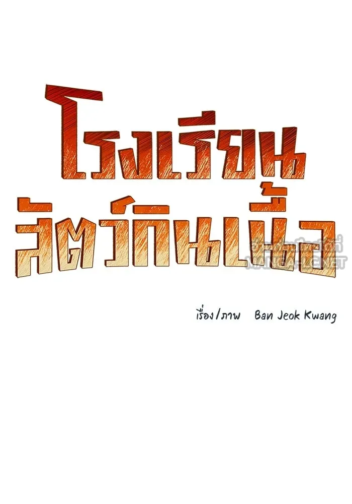 โรงเรียนสัตว์กินเนื้อ ตอนที่ 115 รูปที่ 27