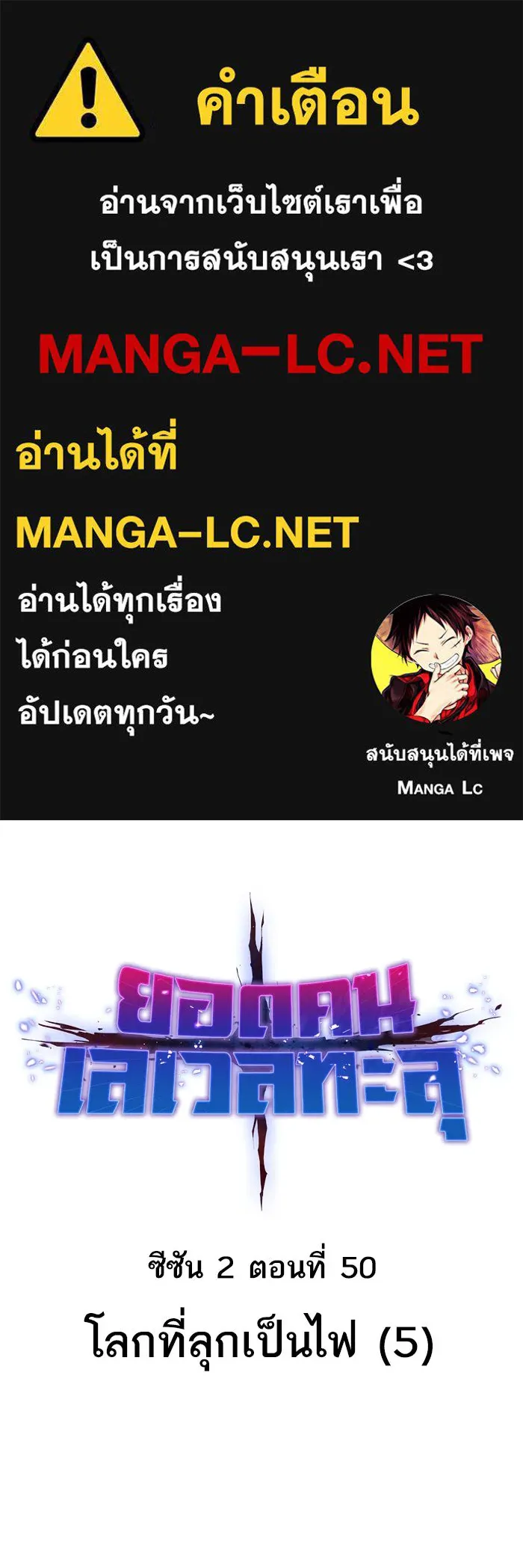 ยอดคนเลเวลทะลุ ตอนที่ 50 โลกที่ลุกเป็นไฟ (5) รูปที่ 1