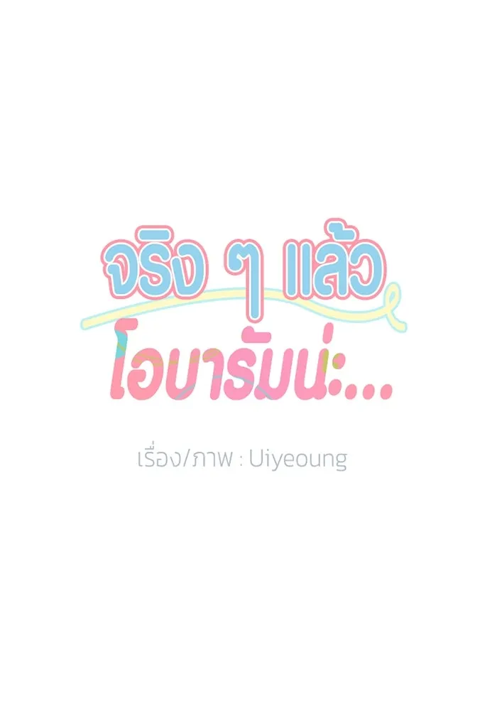 จริง ๆ แล้ว โอบารัมน่ะ… ตอนที่ 30 รูปที่ 11