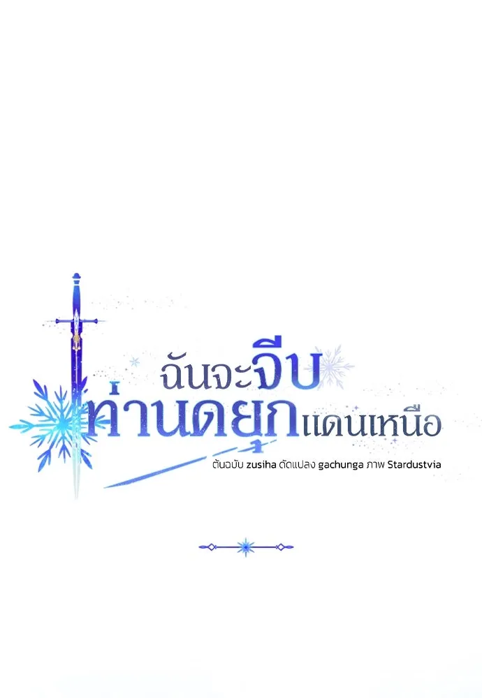 ฉันจะจีบท่านดยุกแดนเหนือ ตอนที่ 88 รูปที่ 61