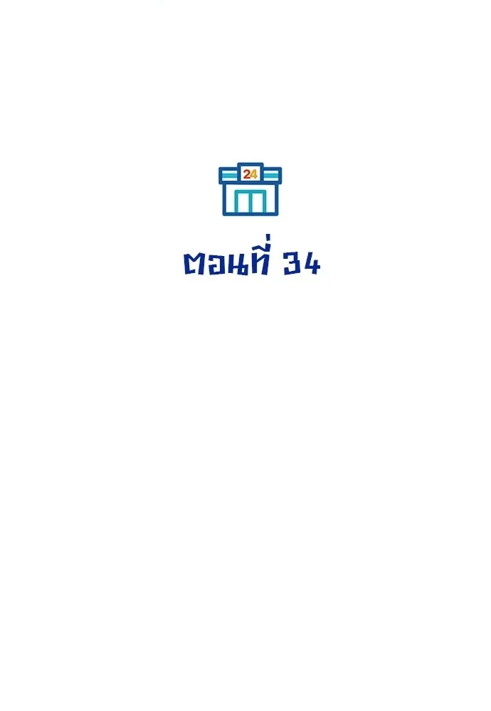 ร้านสะดวกซื้อต่างโลก ตอนที่ 34 รูปที่ 40