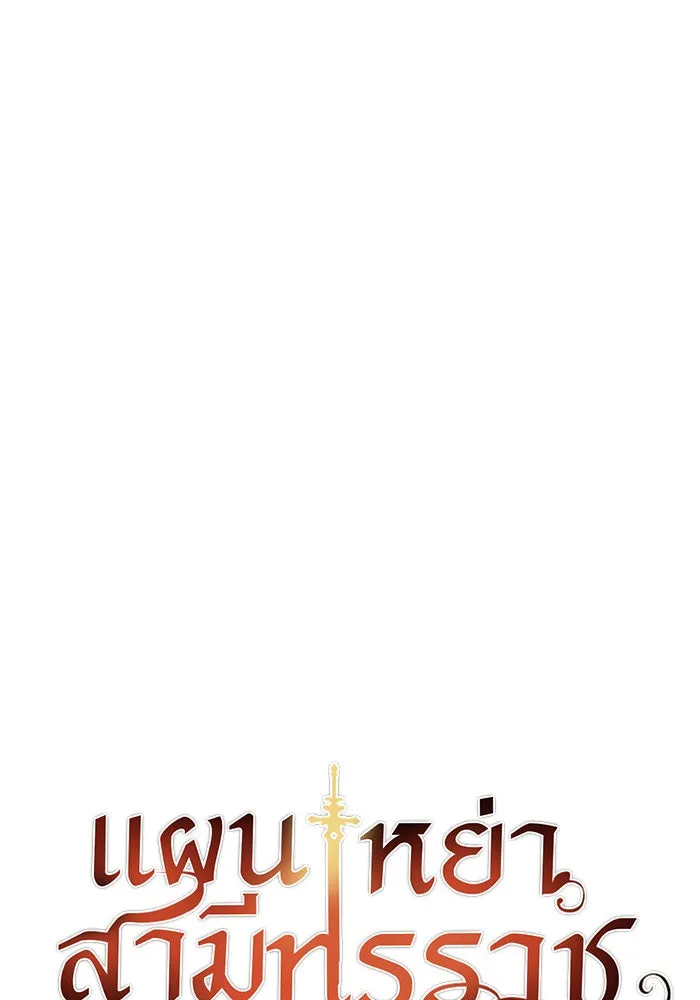 แผนหย่าสามีทรราช ตอนที่ 9 รูปที่ 11