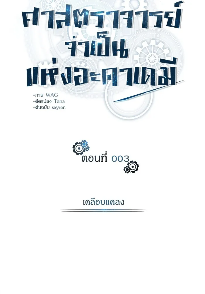 ศาสตราจารย์จำเป็นแห่งอะคาเดมี ตอนที่ 3 รูปที่ 25