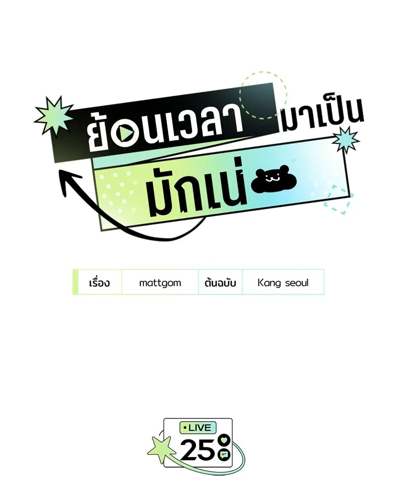 ย้อนเวลามาเป็นมักเน่ ตอนที่ 25 รูปที่ 34