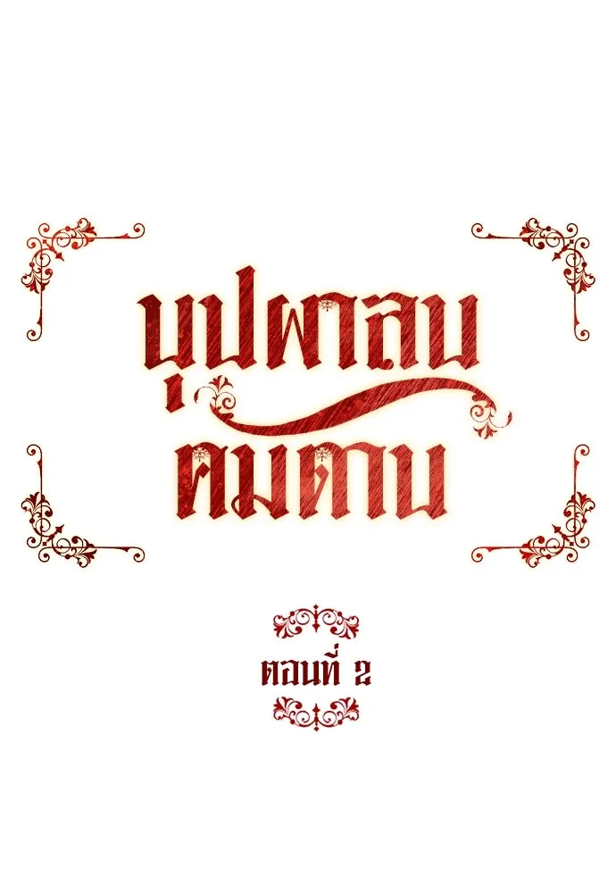 บุปผาลบคมดาบ ตอนที่ 2 รูปที่ 25