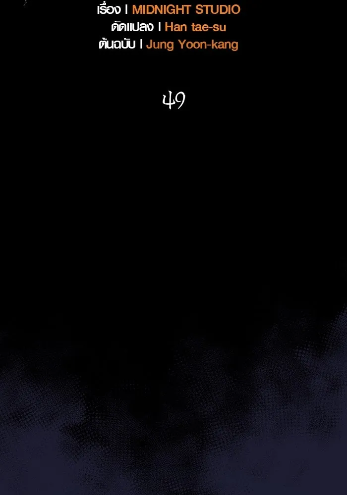 เอาชีวิตรอดในเกมฉบับคนเถื่อน ตอนที่ 49 รูปที่ 38