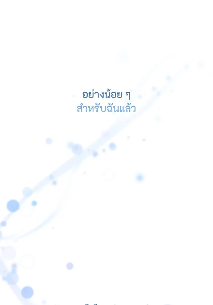 ตัวร้ายอย่างฉันขออยู่อย่างสงบ ตอนที่ 48 (จบซีซัน 1) รูปที่ 59