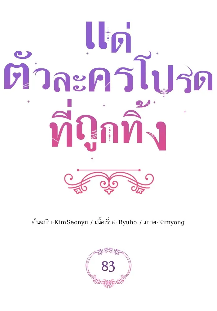 แด่ตัวละครโปรดที่ถูกทิ้ง ตอนที่ 83 รูปที่ 37