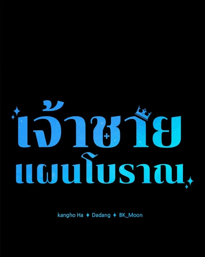 เจ้าชายแผนโบราณ ตอนที่ 33 รูปที่ 44