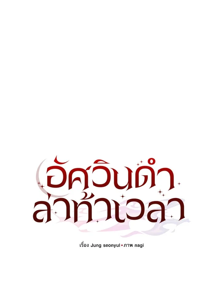 อัศวินดำล่าท้าเวลา ตอนที่ 60 รูปที่ 49