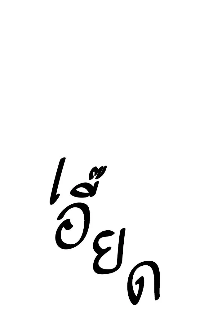 ยอดคนเลเวลทะลุ ตอนที่ 74 ทฤษฎีบริสุทธิ์ รูปที่ 28