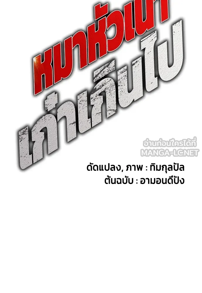 หมาหัวเน่าเก๋าเกินไป ตอนที่ 77 รูปที่ 12