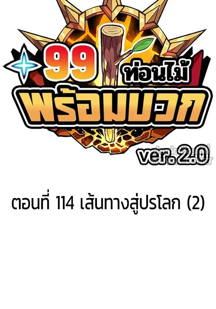 +99 ท่อนไม้พร้อมบวก ตอนที่ 114 เส้นทางสู่ปรโลก (2) รูปที่ 36