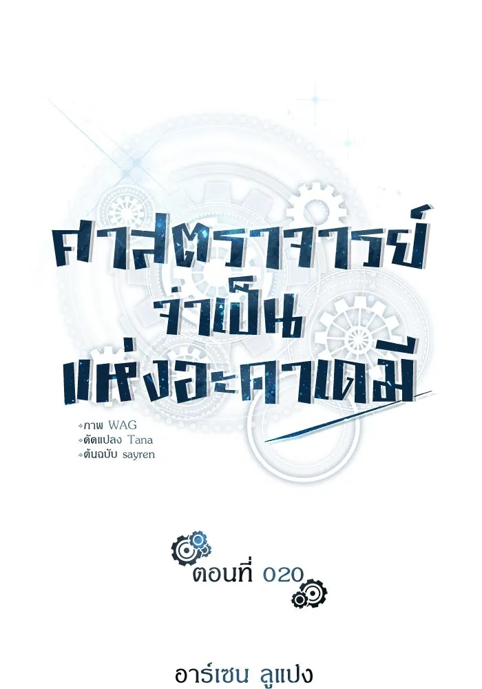 ศาสตราจารย์จำเป็นแห่งอะคาเดมี ตอนที่ 20 รูปที่ 43