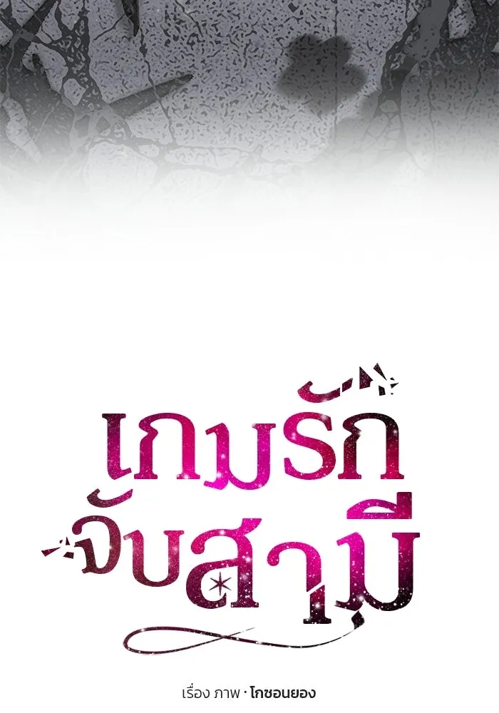 เกมรักจับสามี ตอนที่ 97 รูปที่ 10