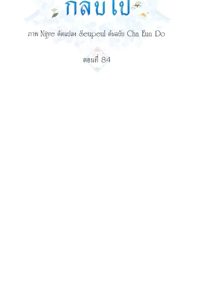 ครอบครัวพรรค์นั้น ฉันไม่มีวันกลับไป ตอนที่ 84 รูปที่ 11