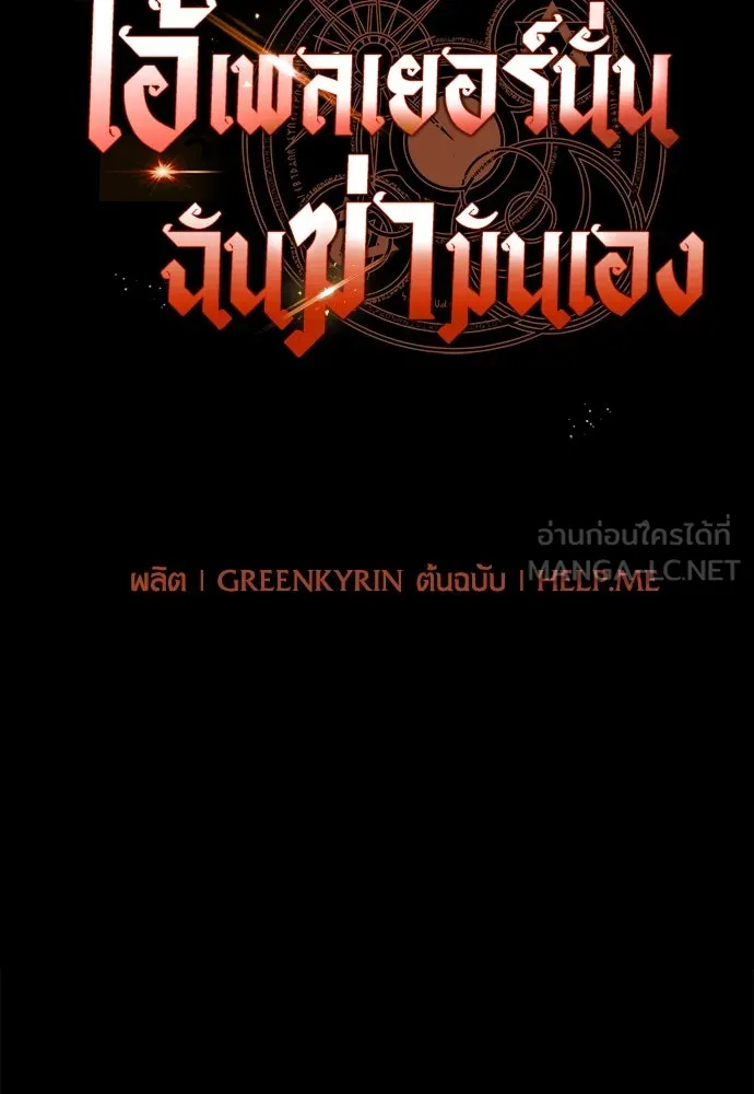 ไอ้เพลเยอร์นั่น ฉันฆ่ามันเอง ตอนที่ 46 รูปที่ 156