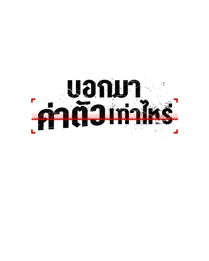 บอกมาค่าตัวเท่าไหร่ ตอนที่ 14 รูปที่ 10