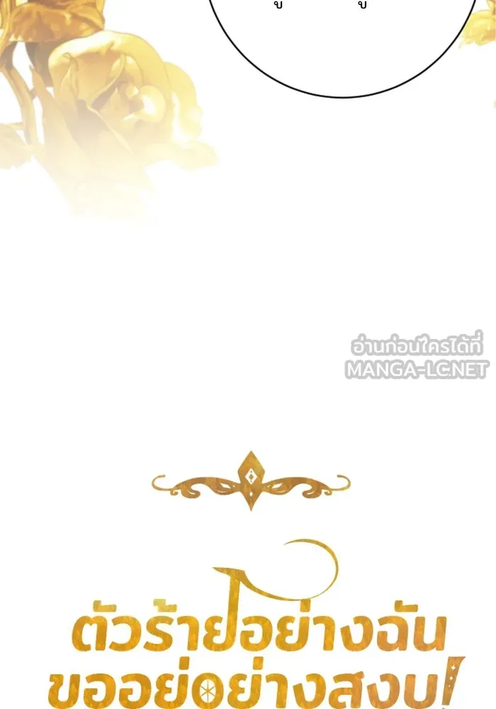 ตัวร้ายอย่างฉันขออยู่อย่างสงบ ตอนที่ 18 รูปที่ 12